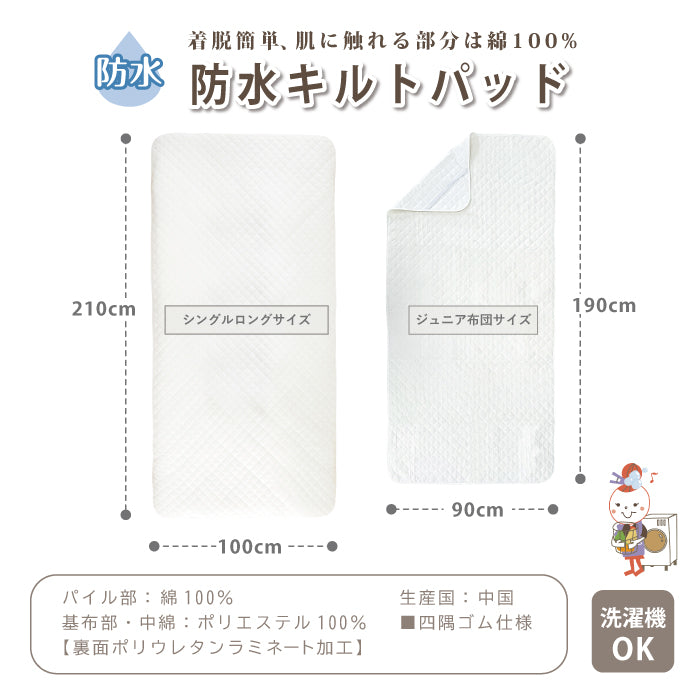防水 防水シーツ 防水 キルト 防水キルト おねしょ 対策 おねしょシーツ ジュニア布団専用 90×190cm シングルロング布団専用 100×210cm敷きパッド 洗える おねしょ 介護 防水シーツ 防水 マットレス カバー 敷きパット 綿 キルト 無地 子供 キッズ マットレス防水シーツ
