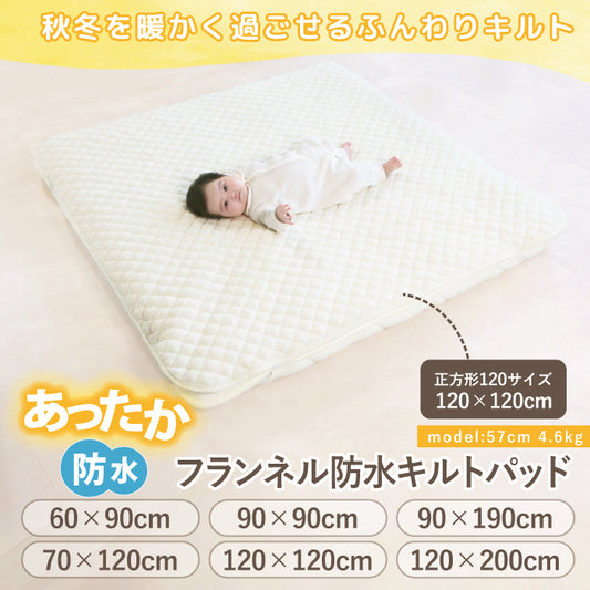 防水キルトパッド あったか あったか 敷 毛布 あったか 敷きパッド  あったか 敷きシーツ ベビー 防水シーツ 冬 ベビー 防水 敷きパッド 防水キルトパッド マルチカバー あったか 120×120cm  90×90cm 正方形 ベビー敷布団 セミダブル ジュニア プレイマット 用 防水キルト