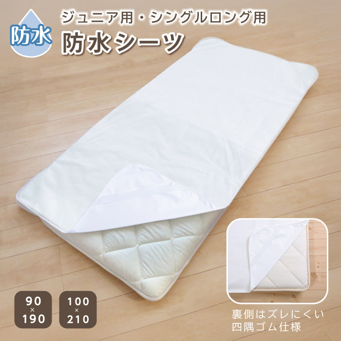 防水シーツシングル 敷き布団 ジュニアおねしょシーツ 防水シーツ 介護 洗える 大人 洗濯機で洗える マットレスカバー 防水シーツ