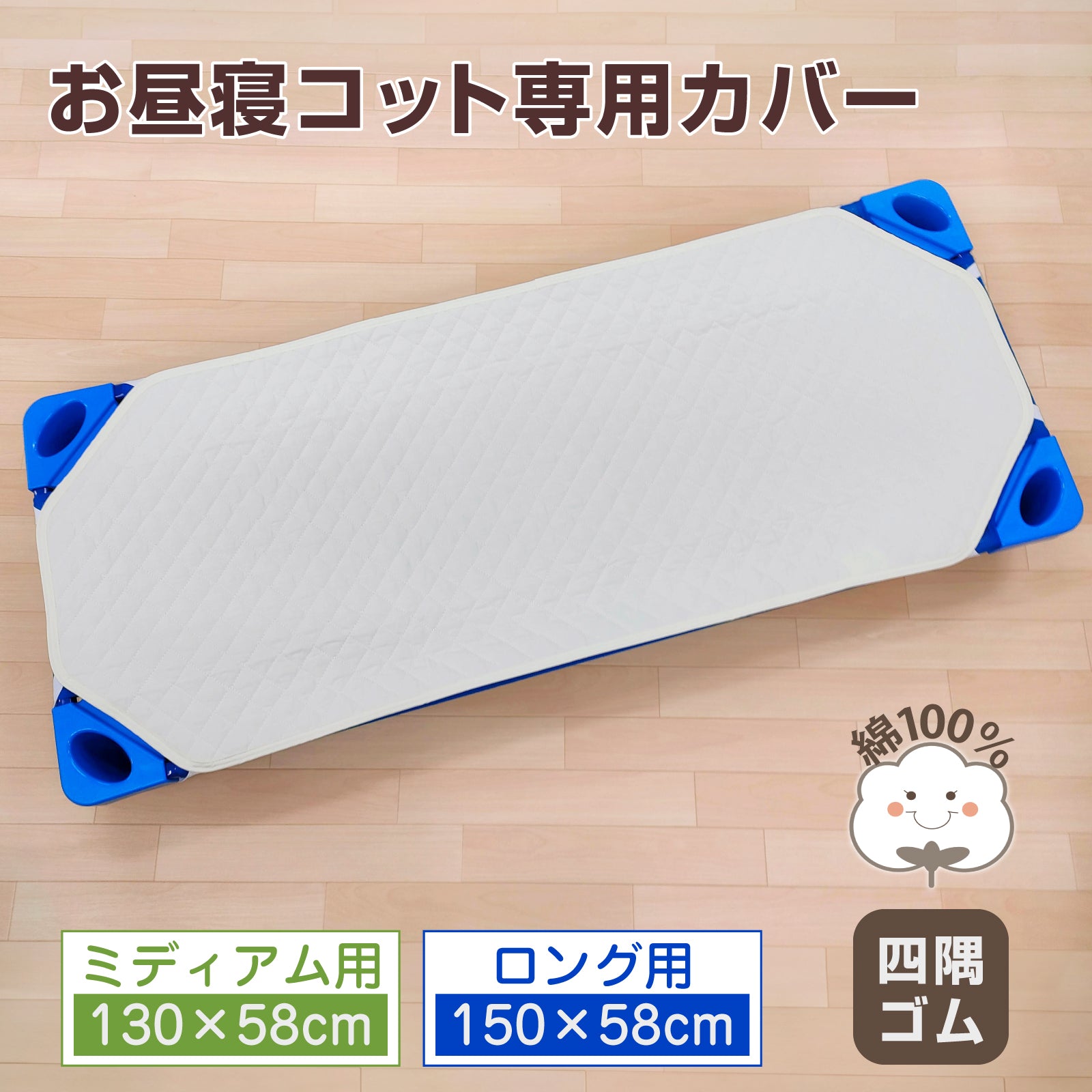 コットカバー キルトタイプ 綿100％ 四隅ゴム付き お昼寝コット用キルトパッド 135×58／150×58cm ミディアム ロング アイボリー コットン素材 洗濯OK 幼稚園 保育園 簡易ベッド用 キルティングカバー 午睡コット 寝汗対策に◎ ネームタグ付き