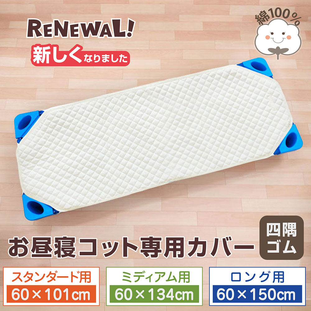 コットカバー パイル キルトタイプ 綿100％ 四隅ゴム付き お昼寝コット用キルトパッド 101×60／134×60／150×60cm スタンダード ミディアム ロング アイボリー コットン素材 洗濯OK 幼稚園 保育園 簡易ベッド用 裏メッシュ キルティングカバー 午睡コット 寝汗対策に◎ ネームタグ付き