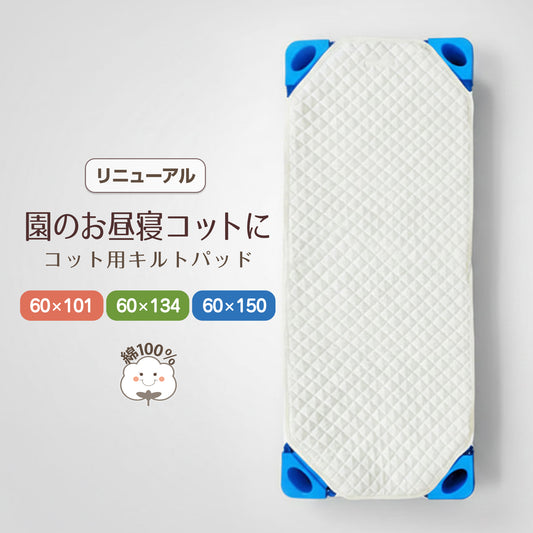 コットカバー パイル キルトタイプ 綿100％ 四隅ゴム付き お昼寝コット用キルトパッド 101×60／134×60／150×60cm スタンダード ミディアム ロング アイボリー コットン素材 洗濯OK 幼稚園 保育園 簡易ベッド用 裏メッシュ キルティングカバー 午睡コット 寝汗対策に◎ ネームタグ付き