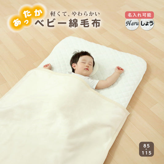 ベビー 綿毛布  もうふ ブランケット ふわふわ ケット 赤ちゃん ふんわり 春 夏 冬 秋 子供 85×115ｃｍ ベビー 新生児 男の子 女の子 洗濯OK オールシーズン 無地 ベージュ アイボリー安心 シンプル 吸水性 コットン 名入れ 出産祝 入園祝 幼稚園 保育園