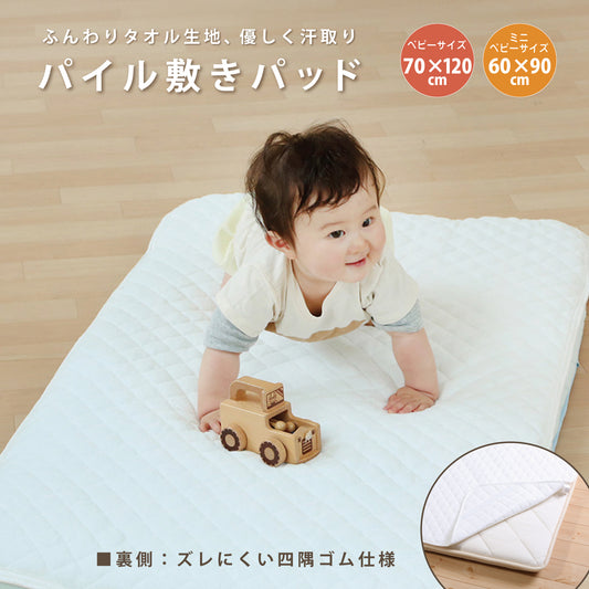 ベビー 敷きパッド ふんわり パイル キルトパッド 70×120cm ベビーサイズ  キルトパッド 60×90cm ミニベビーサイズ  吸湿速乾 敷きパッド 綿100％ 洗える 洗濯可 汚れ防止 ベビーパッド キルト敷きパッド 赤ちゃん 出産準備 保育園 新生児 汗取りパッド 四隅ゴム