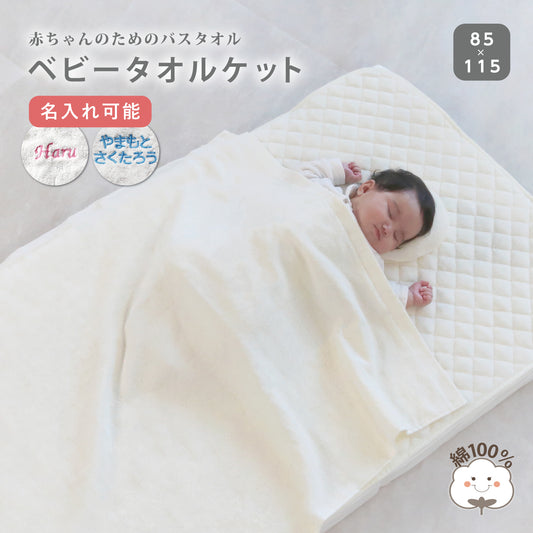 ベビー タオルケット おくるみ 約85×115cm 無地 シンプル ベビーケット 赤ちゃん 湯上がりタオル 洗濯できる 赤ちゃんケット 湯冷め バス用品 エアコン 外出 パイル 保育園 幼稚園 子供 キッズ 出産祝い プレゼント 贈り物 内祝い 洗濯可 かわいい 名入れ可能 刺繍 お名前