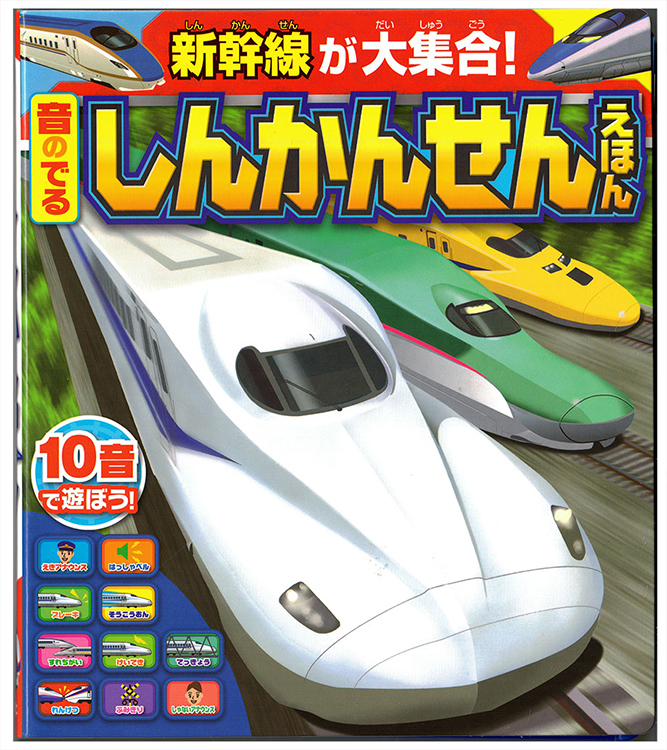 保育のカタログ / 【メール便送料無料】音のでるしんかんせんえほんー